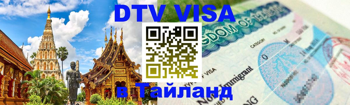 Visa ДТВ Тайланд помощь Веллингтон 