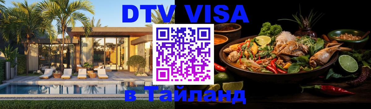 Стоимость и условия DTV визы — оформление в Таиланд под ключ - 20.11.2025 