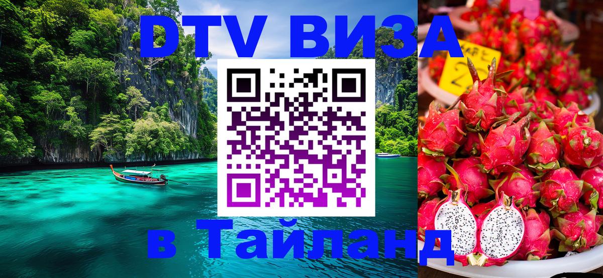 ДТВ VISA Тайланд для фрилансеров 